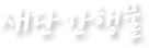 재단간행물