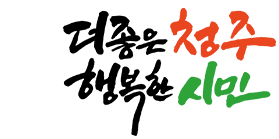 더좋은 청주 행복한 시민