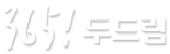 365! 두드림
