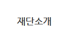 재단소개