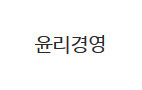 윤리경영