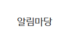 알림마당
