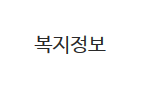복지정보
