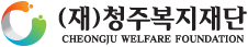 (재)청주복지재단 Cheongju Welfare Foundation