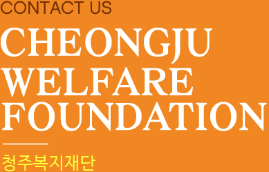 contact us Cheongju Welfare Foundation 청주복지재단