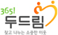 365! 두드림, 찾고 나누는 소중한 이웃