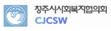 청주시사회복지협회의