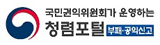 청렴포탈 부패공익신고