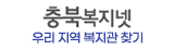 충북복지넷